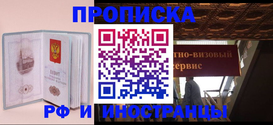 купить прописку в Борисоглебске