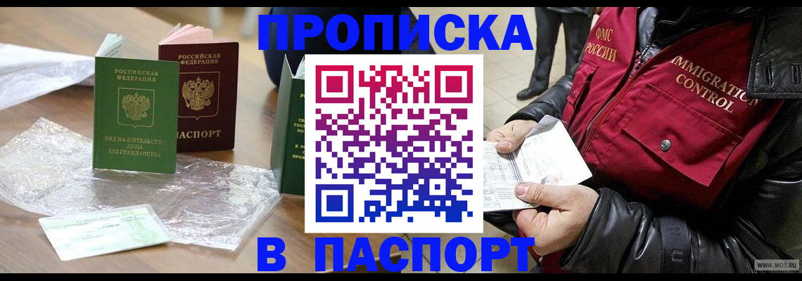 купить прописку в Борисоглебске